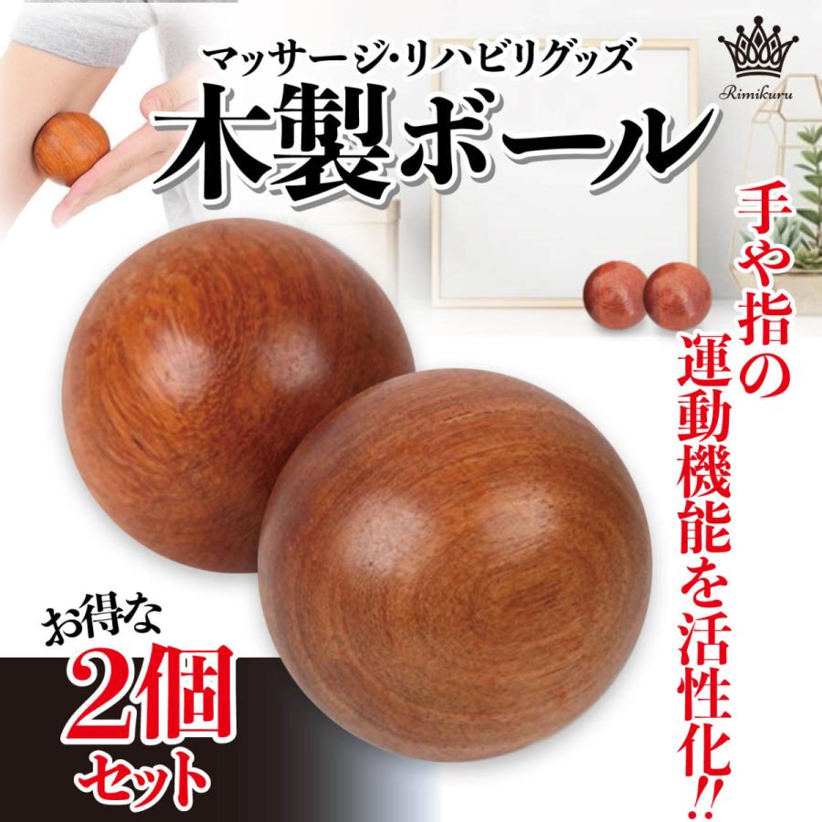 木製ボール マッサージ リハビリ ボール ツボ押し 2個入り セット