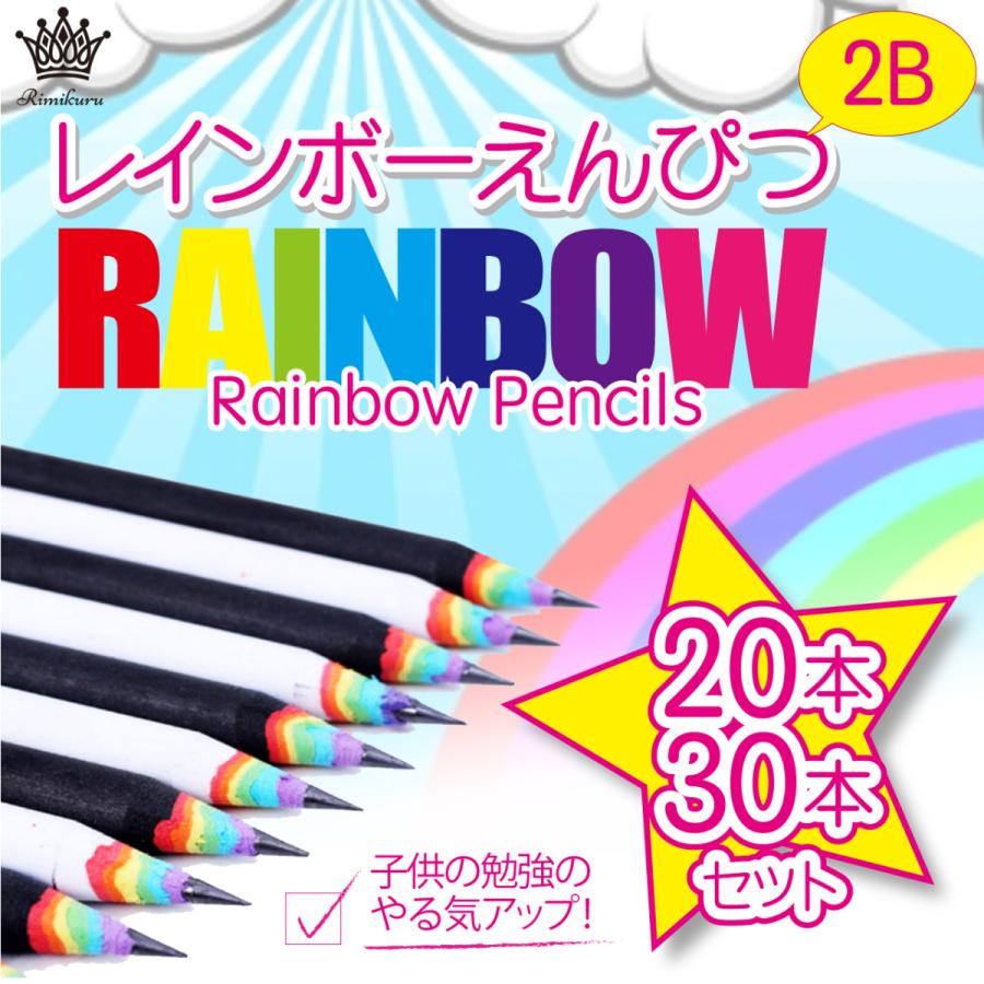 鉛筆 2B えんぴつ レインボーえんぴつ 30本セット かわいい Rainbow