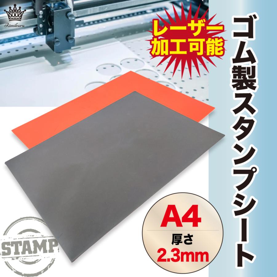 ゴム製 スタンプシート A4 厚さ2.3mm レーザー加工可能 彫刻 レーザー
