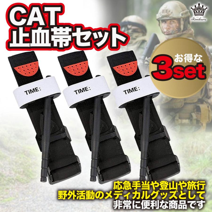止血帯 軽量駆血帯 止血バンド 3個セット CAT ミリタリー 止血帯バンド
