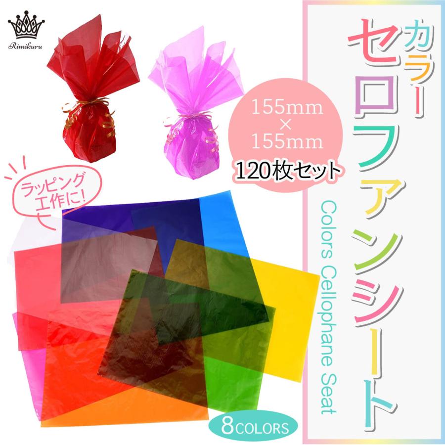 カラー セロファン シート 8色 120枚セット 155mm×155mm セロファン紙