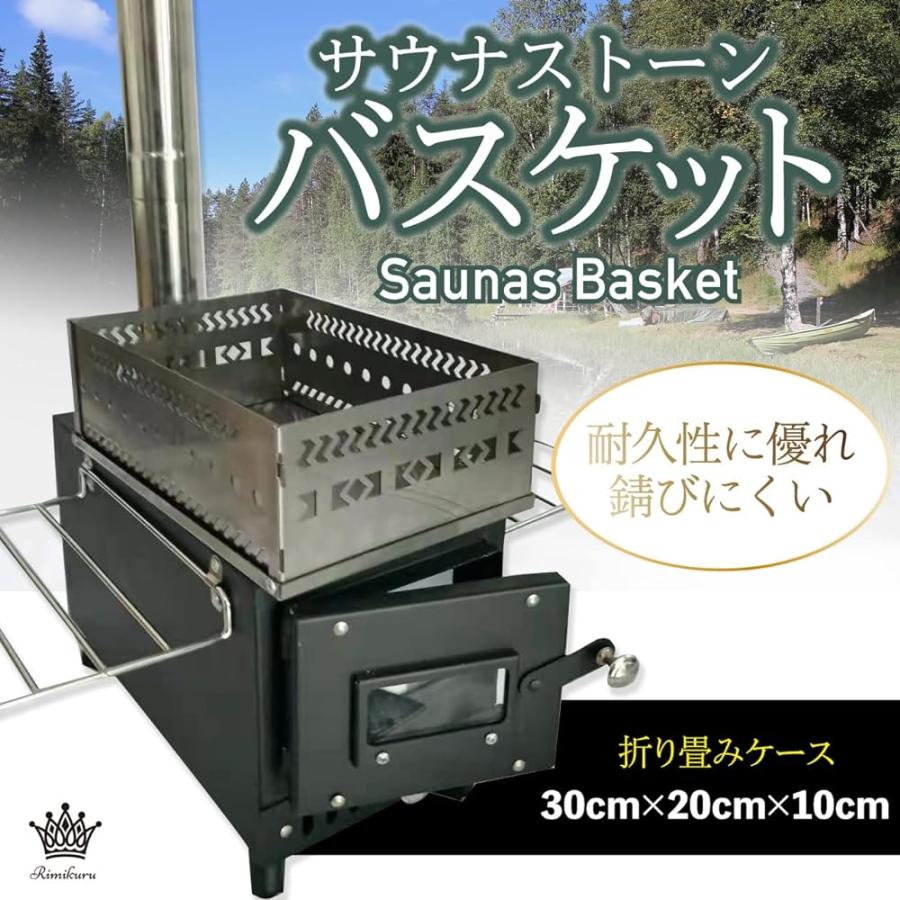 Rimikuru 薪ストーブ サウナストーン カゴ バスケット サウナストーブ