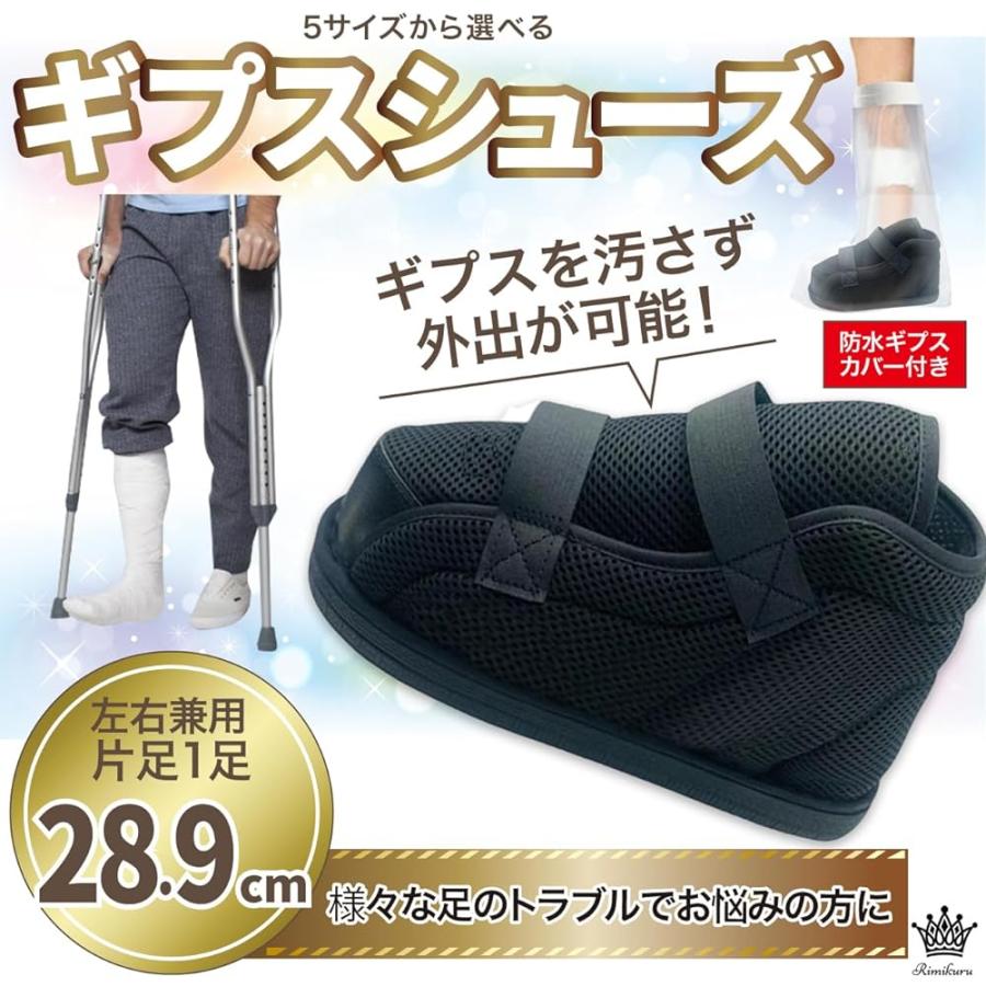 Rimikuru ギプスシューズ 術後シューズ 介護 ケガ用 ギプス 靴 左右