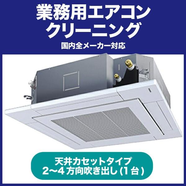 《店舗やオフィスに快適な環境をお届けします》業務用エアコンクリーニング(天カセタイプ、2〜4方向吹出し)1台