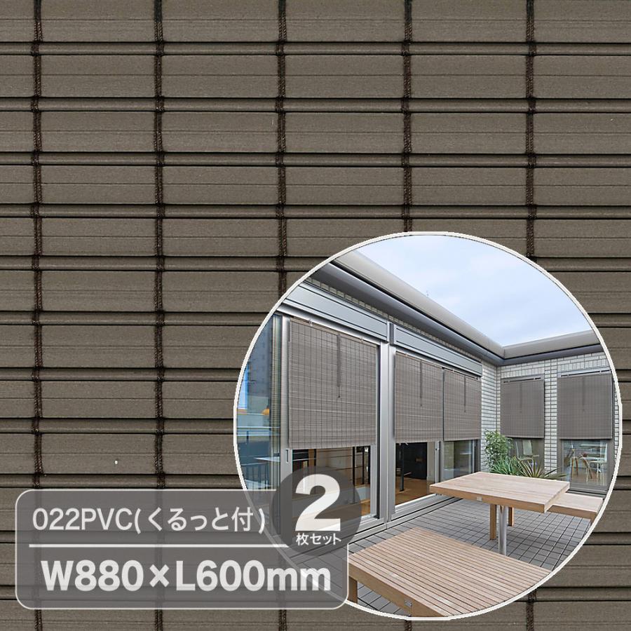 遮熱効果が高く 風も取り込め 高耐久性 太湖産業 外吊りすだれ022pvc 2枚セット ダークブラウン 日本メーカー新品 くるっと付 W0 L600mm