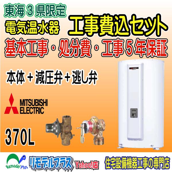楽天1位 三菱電気温水器 Srg 375g 工事費こみセット 60 Off Www Cepici Gouv Ci