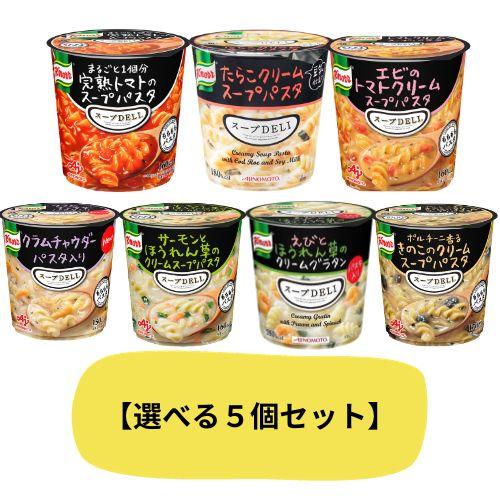 選べる5個セット】クノール スープデリ 味の素 スープDELI