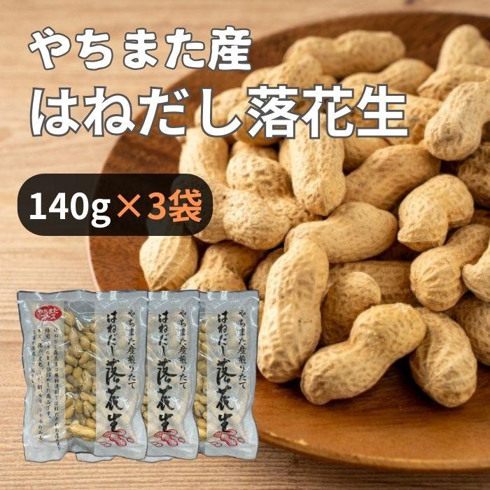 はねだし 煎ざや殻付落花生【140g】千葉県八街産100％ ぶり