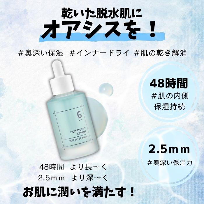 ナンバーズイン（numbuzin）6番 爆睡マスクパックセラム 50ml