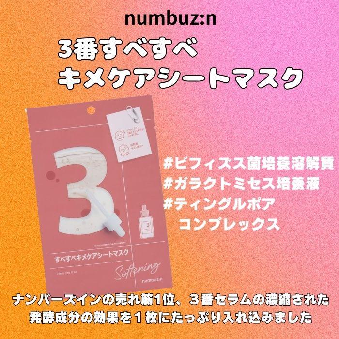 ナンバーズイン（numbuzin）3番 すべすべキメケアシートマスク