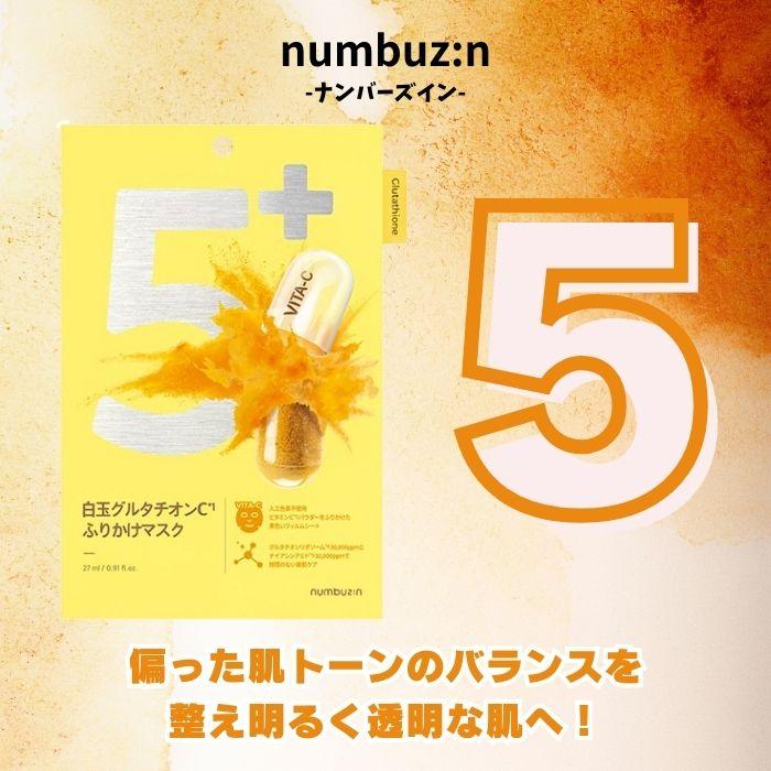 ナンバーズイン（numbuzin）5番 白玉グルタチオンCふりかけ