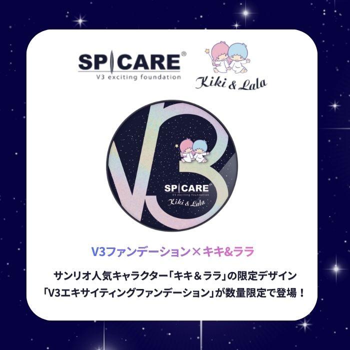 スピケア V3 エキサイティング ファンデーション キキ&ララ : TENGuuuU