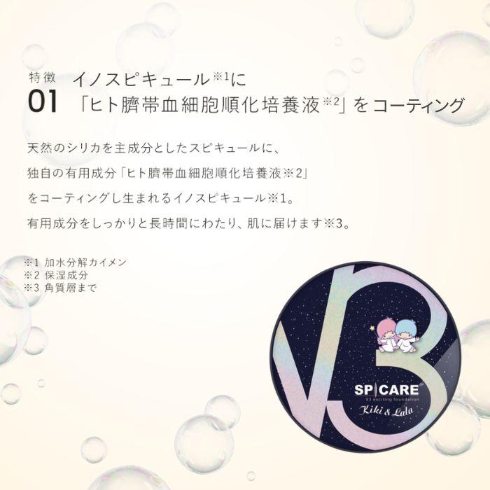 スピケア V3 エキサイティング ファンデーション キキ&ララ : TENGuuuU