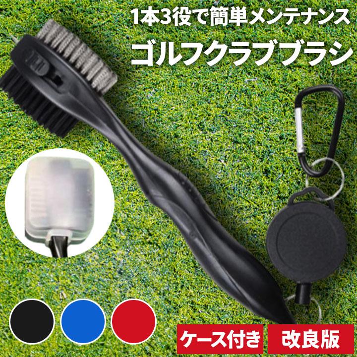 全3色】クリアケース付き ゴルフクラブクリーナー 清掃用 手入れ