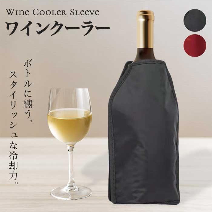 保冷ワインカバー】ワインクーラー ワインスリーブ ブラック レッド