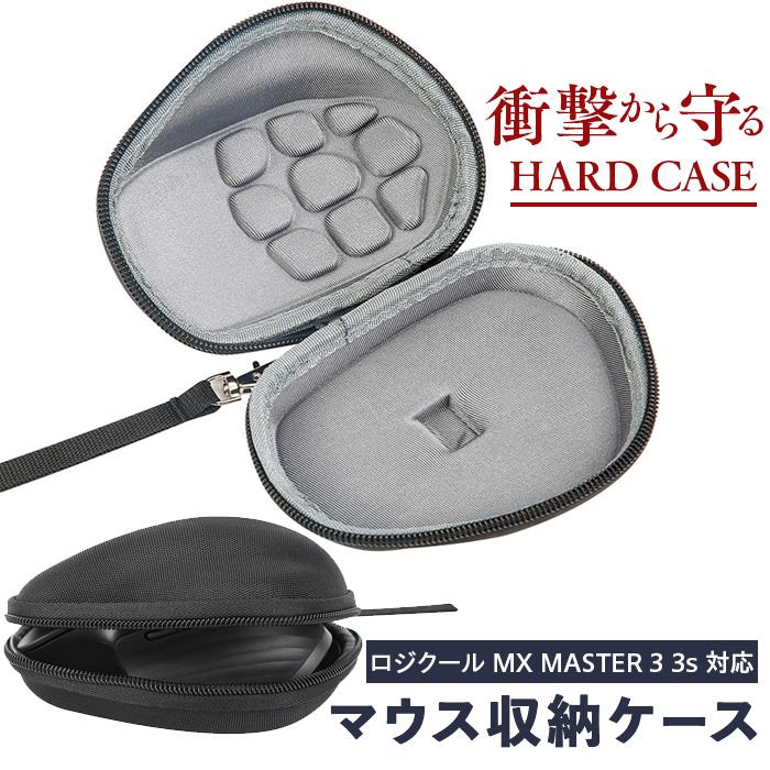 マウスケース ロジクール MX MASTER 3 3s 対応 ハードケース 3層保護