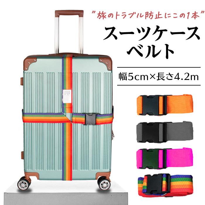 スーツケースベルト 旅行用キャリー固定ベルト ダブルロック式 長さ