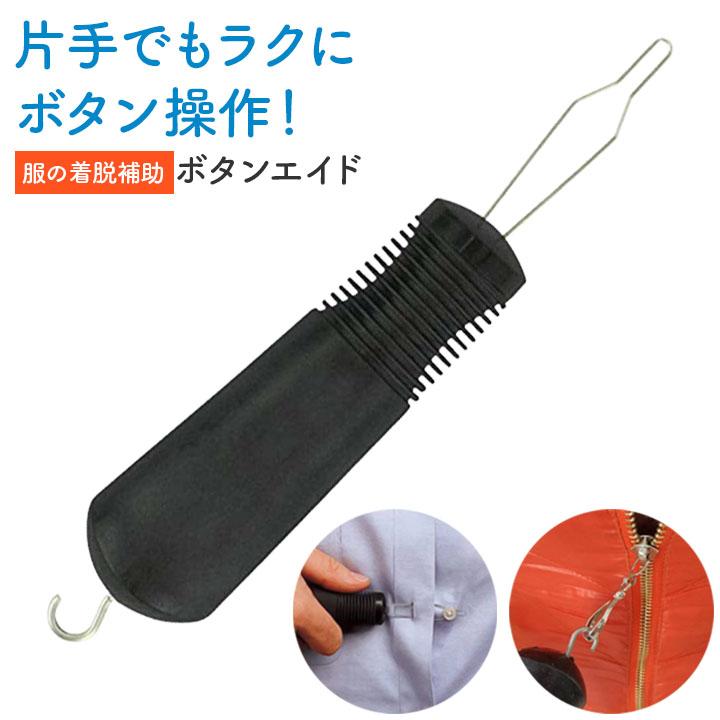 ボタンエイド 服の着脱補助 ボタンかけ 補助具 片手用 握りやすい