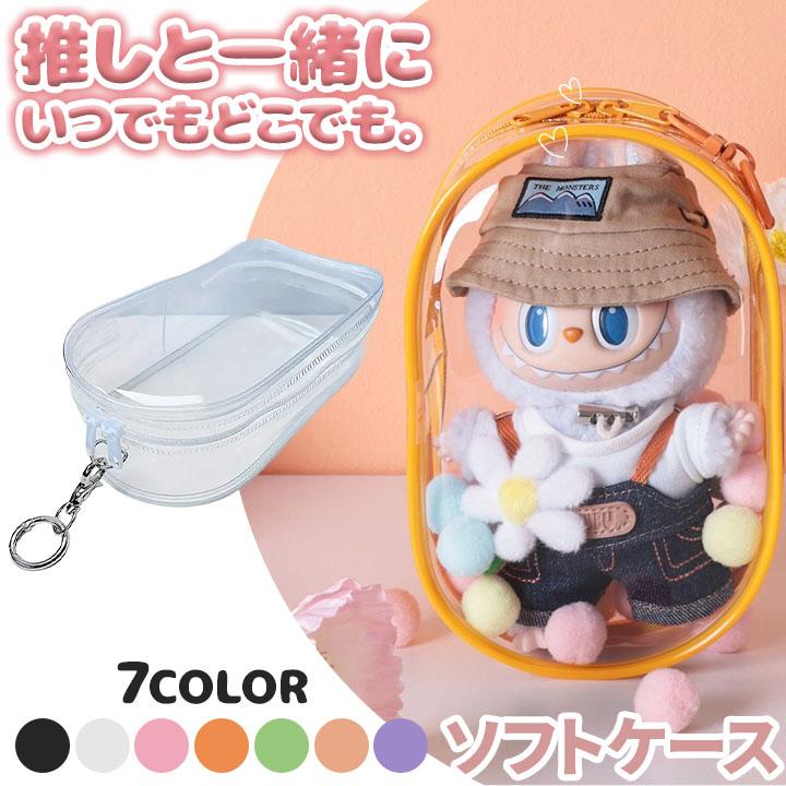 ラブブ ソフトケース 推し活 ぬいぐるみ アクスタ収納 クリアケース