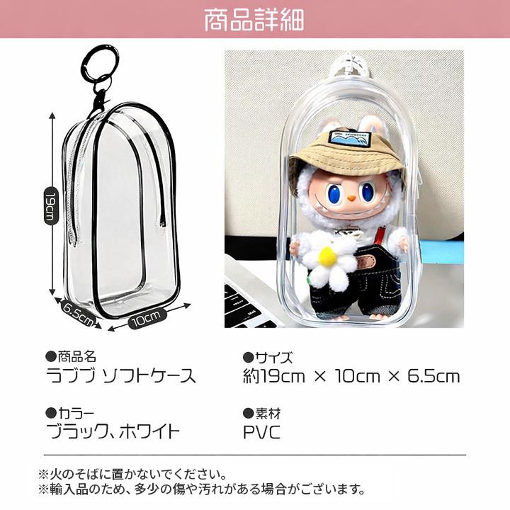 ラブブ ソフトケース 推し活 ぬいぐるみ アクスタ収納 クリアケース
