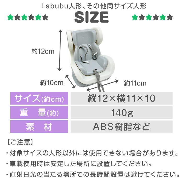 ラブブ用 安全シート】 コレクションケース 人形用 チェア 落下防止