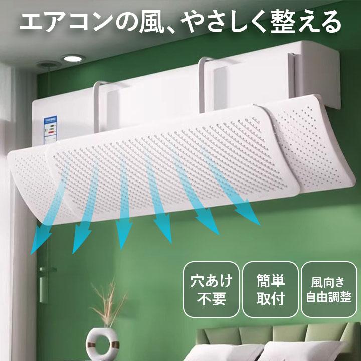 エアコン風よけ カバー 伸縮タイプ 穴あけ不要 壁を傷つけない 風向き