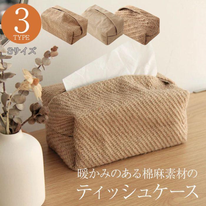 Sサイズ】ティッシュケース 麻 綿 ティッシュボックス ティッシュ