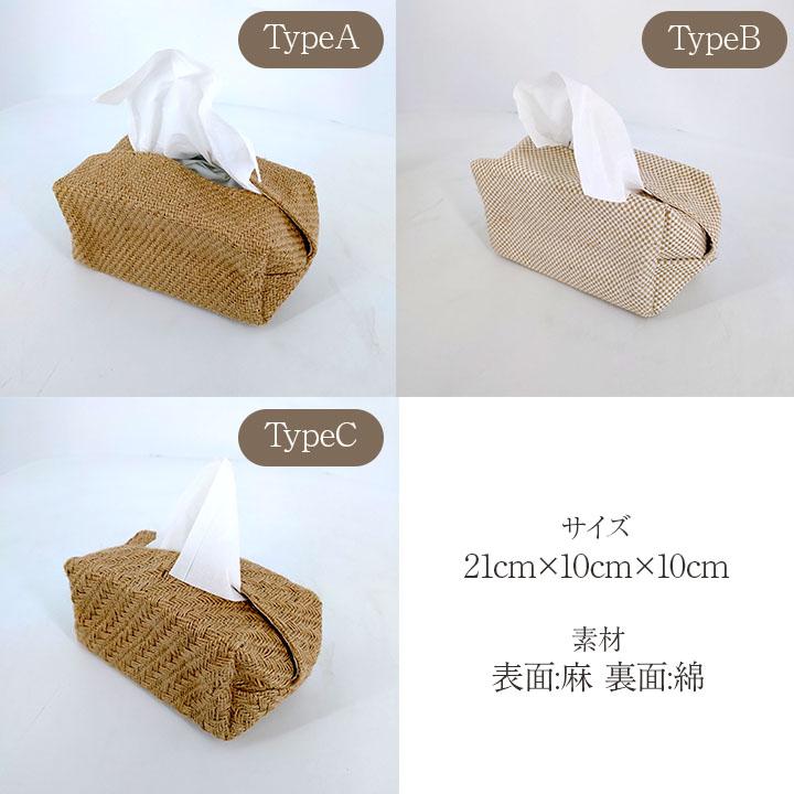 Sサイズ】ティッシュケース 麻 綿 ティッシュボックス ティッシュ