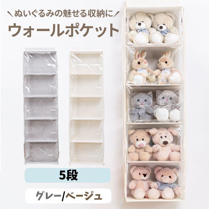 5段】ぬいぐるみ 収納 ディスプレイ ソフトケース ウォールポケット 大