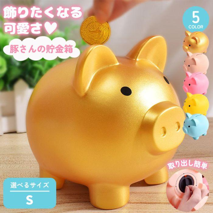 限定価格!!】貯金箱 ぶた ブタの貯金箱 おしゃれ 500円玉 かわいい