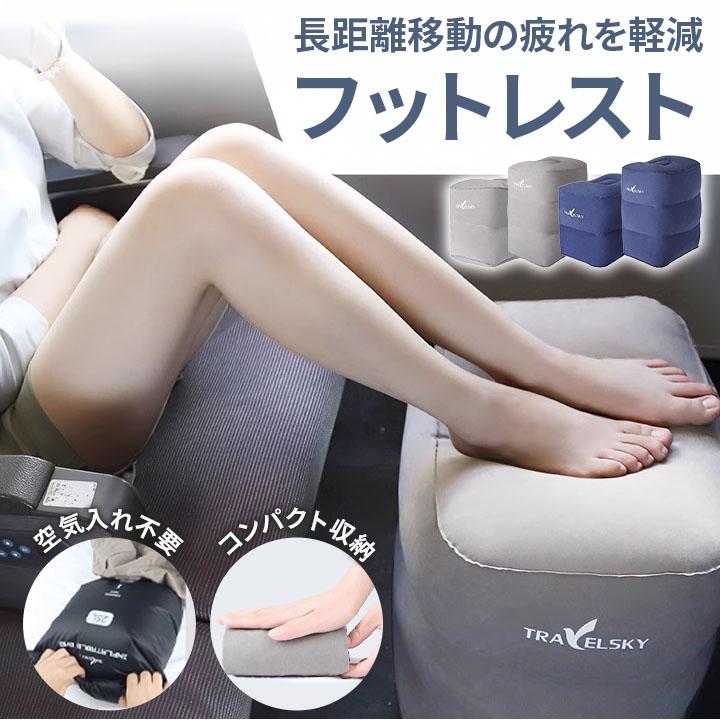 フットレスト エアー式 足置き 空気不要 3段高さ調整式 携帯便利 車内