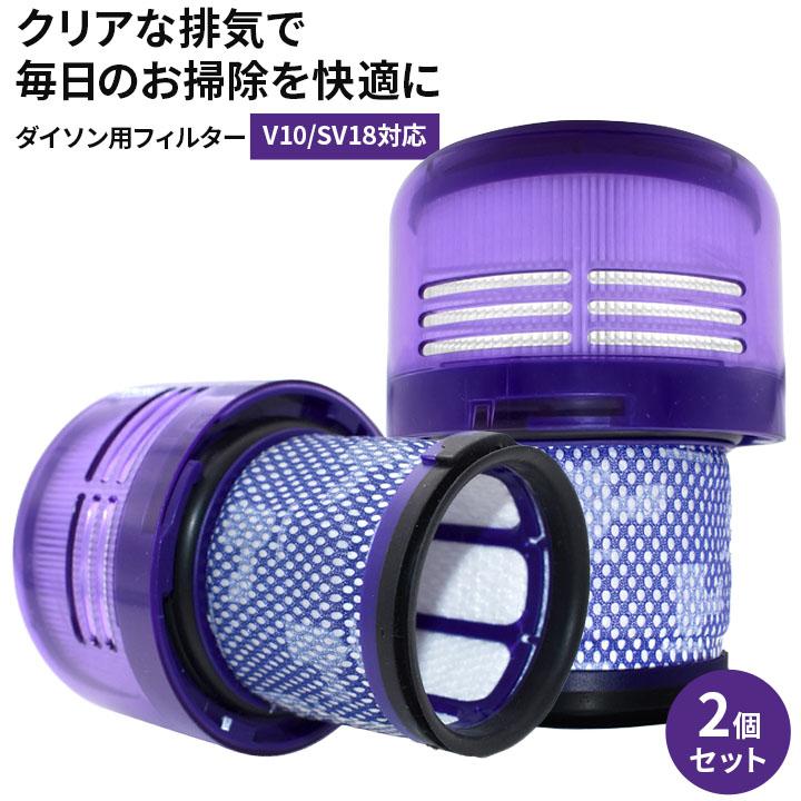 ダイソン フィルター V10 SV18 対応 互換 2個セット 洗える HEPAプレ