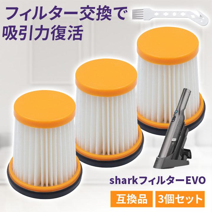 互換品】Shark シャーク ハンディクリーナー フィルター 3個セット