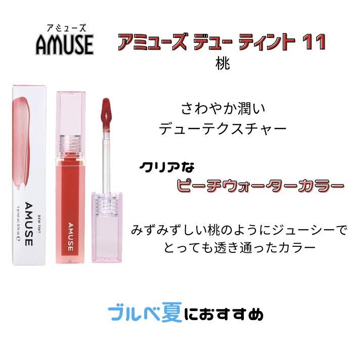 正規品】アミューズ デュー ティント 11 ポクスンア Amuse Dew Tint