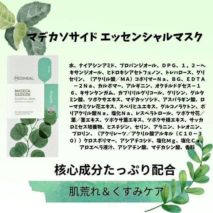 正規品】メディヒール【マデカソサイド エッセンシャル マスク