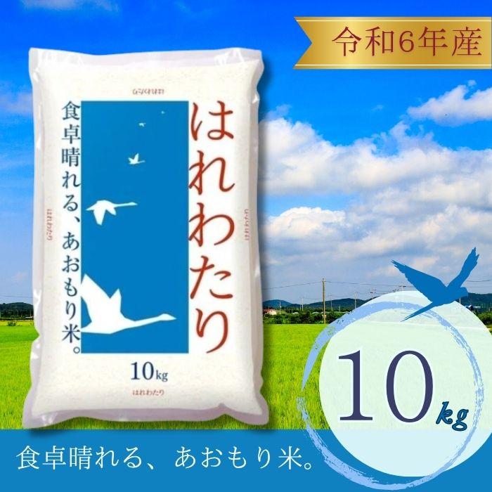 はれわたり 10kg 青森県産 令和6年産 お米 白米 国産米 精米 パール
