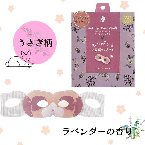 1個入り】ほんやら堂 ながら温アイマスク【うさぎ】ホットアイマスク