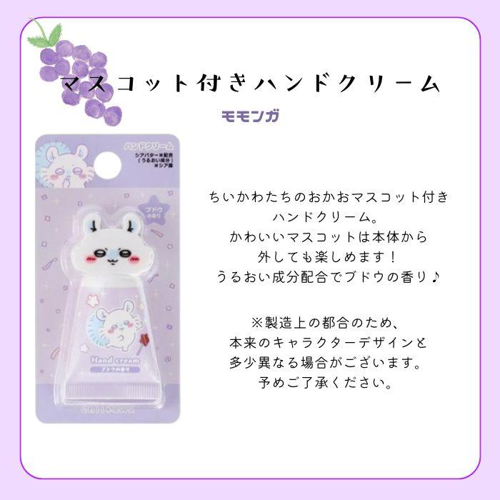 ちいかわ マスコット付きハンドクリーム モモンガ ハンドケア ボディ