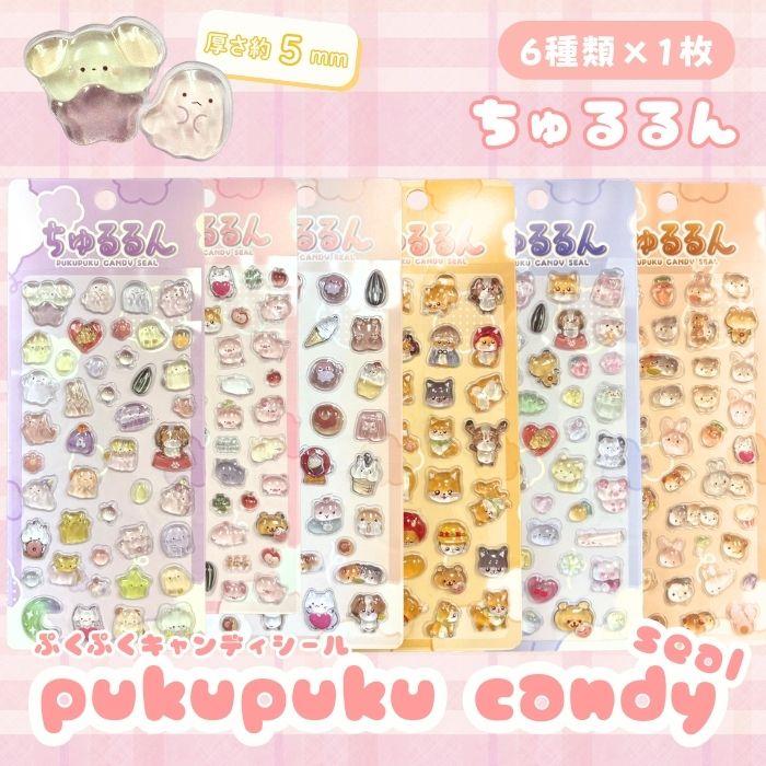 6種類×1枚】ちゅるるんぷくぷくキャンディシール かわいい 立体 シール