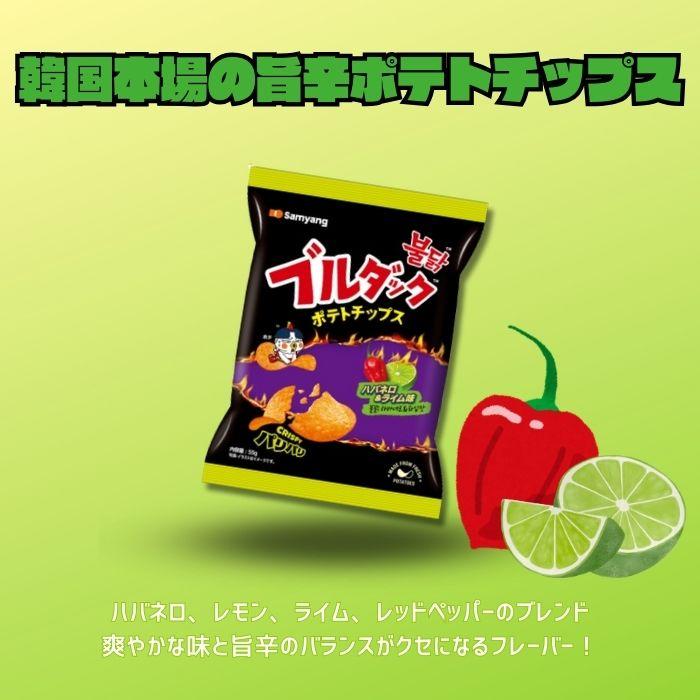 賞味期限間近】【5袋セット】ブルダックポテトチップ ハバネロ&ライム