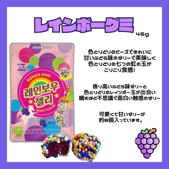 5袋セット】ソジュ レインボーグミ 46g ぶどう味 韓国グミ ASMR