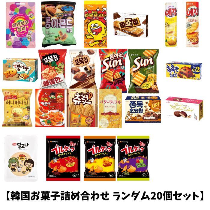 韓国お菓子詰め合わせ ランダム20個セット】韓国菓子 菓子 クッキー お