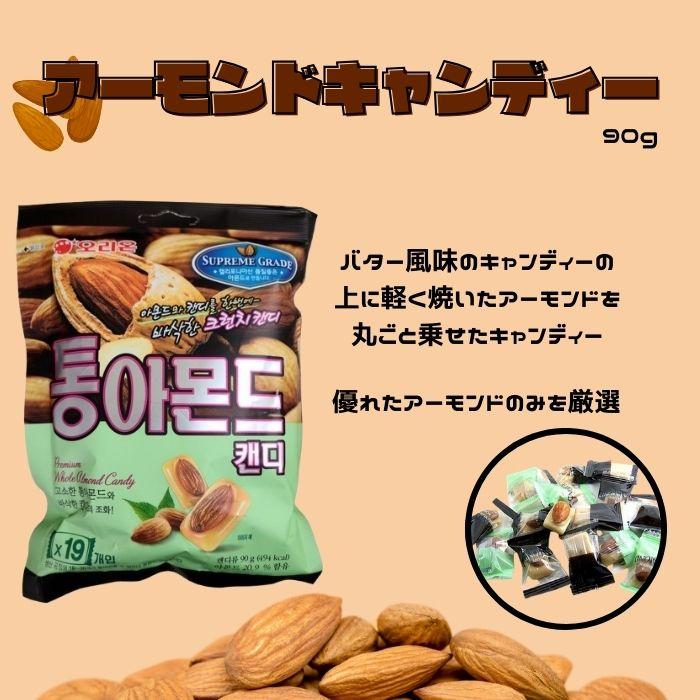 3袋セット】オリオン アーモンドキャンディー 90g お菓子 キャンディー