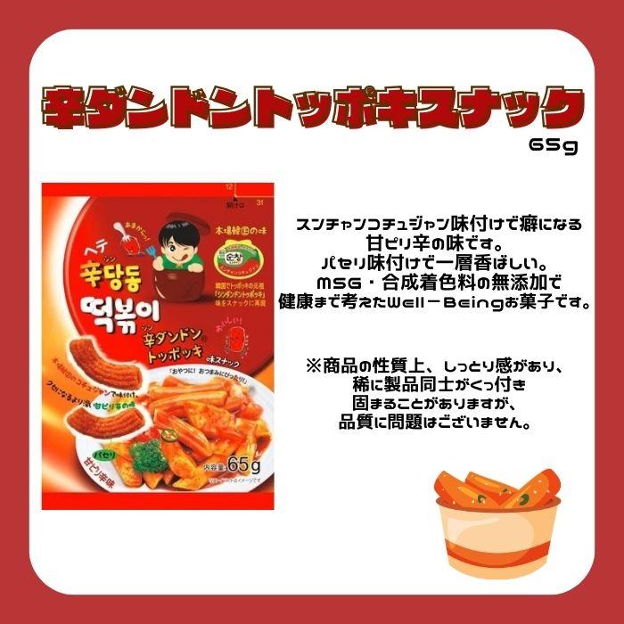 3袋セット】ヘテ 辛ダンドントッポキスナック 65g 甘ピリ辛味 おやつ
