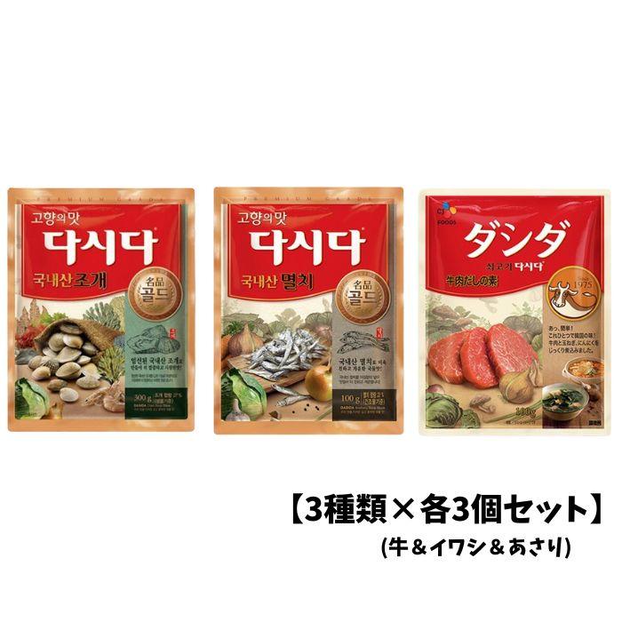3種類×各3個セット】ダシダ (牛＆イワシ＆あさり) 計9個 CJジャパン