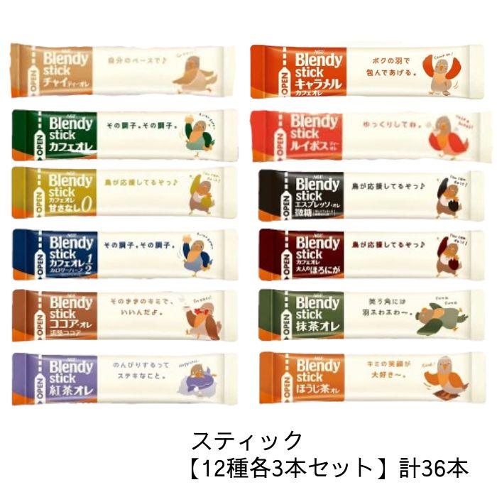 AGF ブレンディ スティック アソート【12種各3本セット】計36本 カフェ