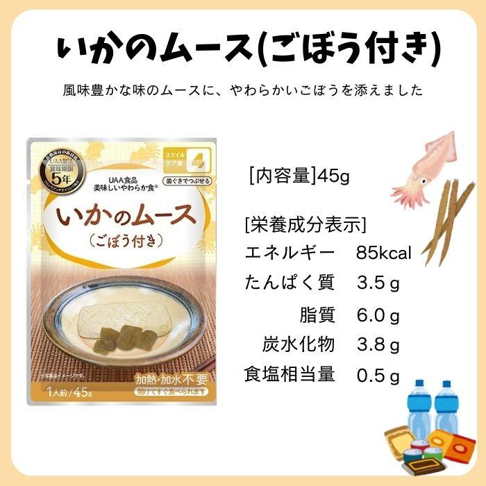 【20個セット】アルファフーズ UAA食品 いかのムース(ごぼう付き) 45g 美味しいやわらか食 非常食 介護食 惣菜 パウチ袋 防災食 レトルト 保存食 備蓄食料 防災