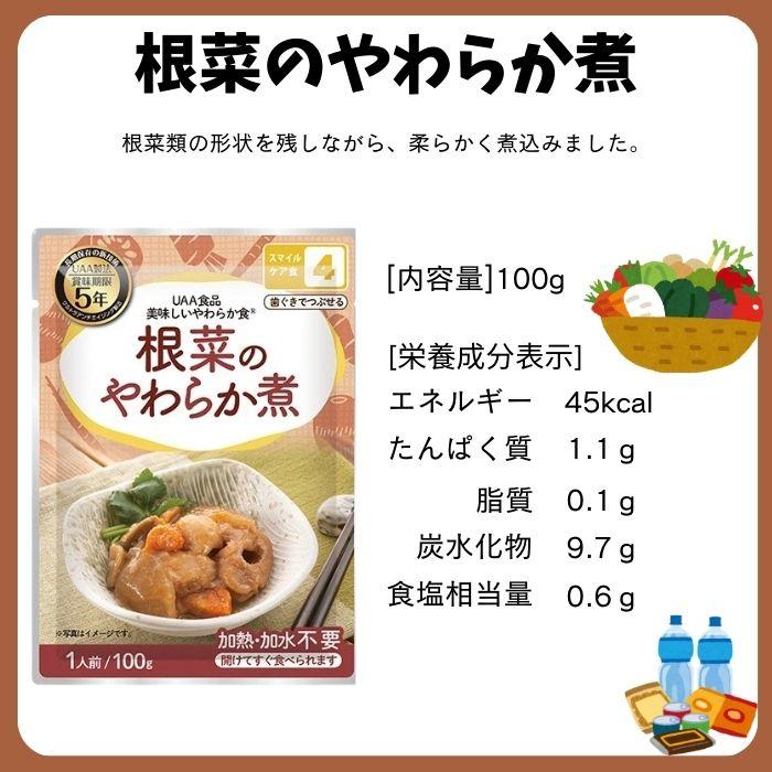 【20個セット】アルファフーズ UAA食品 根菜のやわらか煮 100g 美味しいやわらか食 非常食 介護食 惣菜 パウチ袋 防災食 レトルト 保存食 備蓄食料 防災グッズ