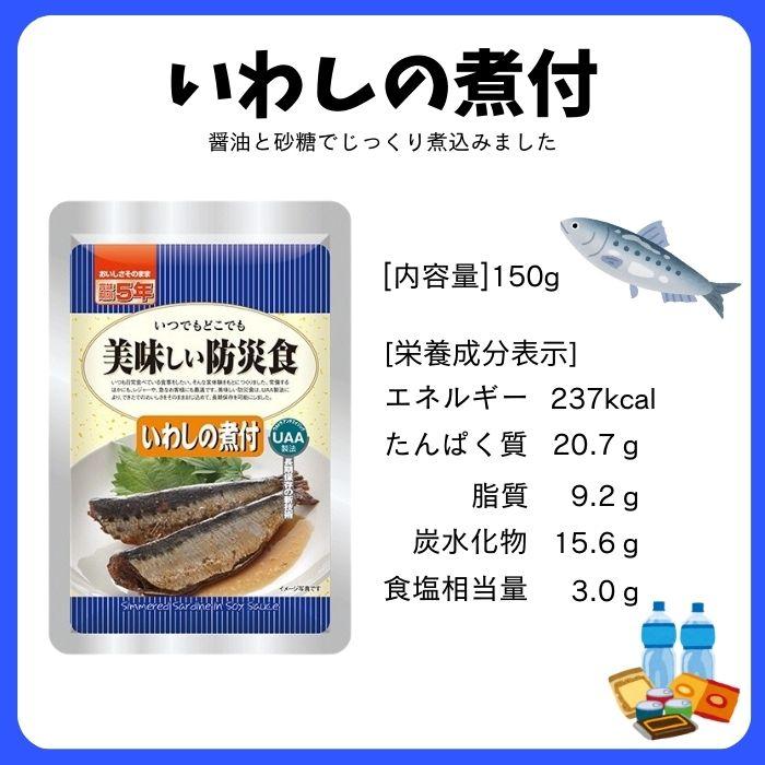 5個セット】アルファフーズ UAA食品 いわしの煮付 150g 美味しい防災食