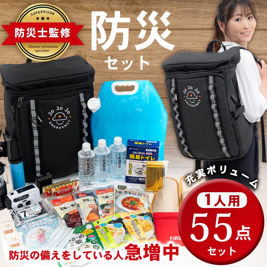 クーポンあり 防災リュック 1人用 55点セット JoJoJo 防災士監修 防災
